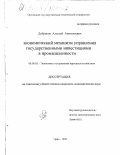 Добриков, Алексей Анатольевич. Экономический механизм управления государственными инвестициями в промышленности: дис. кандидат экономических наук: 08.00.05 - Экономика и управление народным хозяйством: теория управления экономическими системами; макроэкономика; экономика, организация и управление предприятиями, отраслями, комплексами; управление инновациями; региональная экономика; логистика; экономика труда. Орел. 1999. 177 с.