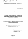 Микушин, Федор Валерьевич. Экономический механизм управления обращением твердых бытовых отходов городского хозяйства: дис. кандидат экономических наук: 08.00.19 - Экономика природопользования и охраны окружающей среды. Ростов-на-Дону. 1999. 151 с.