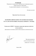 Варламова, Елена Анатольевна. Экономический механизм управления земельными ресурсами сверхкрупных городов: на примере г. Москвы: дис. кандидат экономических наук: 08.00.05 - Экономика и управление народным хозяйством: теория управления экономическими системами; макроэкономика; экономика, организация и управление предприятиями, отраслями, комплексами; управление инновациями; региональная экономика; логистика; экономика труда. Москва. 2006. 193 с.