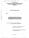 Рахман, Иосиф Аронович. Экономический механизм внедрения новых технологий в жилищном строительстве: дис. кандидат экономических наук: 08.00.05 - Экономика и управление народным хозяйством: теория управления экономическими системами; макроэкономика; экономика, организация и управление предприятиями, отраслями, комплексами; управление инновациями; региональная экономика; логистика; экономика труда. Москва. 1999. 174 с.