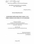 Прохоров, Юрий Николаевич. Экономический мониторинг рынка услуг общественного питания и его организация: дис. кандидат экономических наук: 08.00.05 - Экономика и управление народным хозяйством: теория управления экономическими системами; макроэкономика; экономика, организация и управление предприятиями, отраслями, комплексами; управление инновациями; региональная экономика; логистика; экономика труда. Москва. 2005. 182 с.