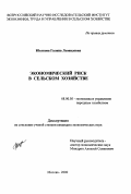 Юсупова, Галина Леонидовна. Экономический риск в сельском хозяйстве: дис. кандидат экономических наук: 08.00.05 - Экономика и управление народным хозяйством: теория управления экономическими системами; макроэкономика; экономика, организация и управление предприятиями, отраслями, комплексами; управление инновациями; региональная экономика; логистика; экономика труда. Москва. 2000. 176 с.