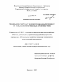 Шепелев, Максим Иванович. Экономический рост и инвестиционный процесс на сельскохозяйственных предприятиях: дис. кандидат экономических наук: 08.00.05 - Экономика и управление народным хозяйством: теория управления экономическими системами; макроэкономика; экономика, организация и управление предприятиями, отраслями, комплексами; управление инновациями; региональная экономика; логистика; экономика труда. Воронеж. 2009. 172 с.
