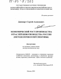 Данкверт, Сергей Алексеевич. Экономический рост производства отраслей животноводства России: Методология и перспективы: дис. доктор экономических наук: 08.00.05 - Экономика и управление народным хозяйством: теория управления экономическими системами; макроэкономика; экономика, организация и управление предприятиями, отраслями, комплексами; управление инновациями; региональная экономика; логистика; экономика труда. Москва. 2004. 309 с.