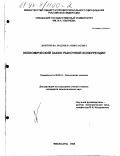 Дмитриева, Людмила Николаевна. Экономический закон рыночной конкуренции: дис. кандидат экономических наук: 08.00.01 - Экономическая теория. Чебоксары. 1998. 146 с.