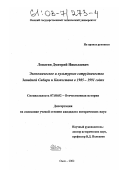 Лопатин, Дмитрий Николаевич. Экономическое и культурное сотрудничество Западной Сибири и Казахстана в 1985-1991 годах: дис. кандидат исторических наук: 07.00.02 - Отечественная история. Омск. 2002. 225 с.