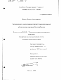 Жечков, Михаил Александрович. Экономическое исследование приоритетных направлений сбыта газовых ресурсов Востока России: дис. кандидат экономических наук: 08.00.05 - Экономика и управление народным хозяйством: теория управления экономическими системами; макроэкономика; экономика, организация и управление предприятиями, отраслями, комплексами; управление инновациями; региональная экономика; логистика; экономика труда. Москва. 2000. 155 с.