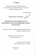 Скрипко, Лариса Евгеньевна. Экономическое обеспечение систем менеджмента качества предприятий: теория и методология: дис. доктор экономических наук: 08.00.05 - Экономика и управление народным хозяйством: теория управления экономическими системами; макроэкономика; экономика, организация и управление предприятиями, отраслями, комплексами; управление инновациями; региональная экономика; логистика; экономика труда. Санкт-Петербург. 2006. 497 с.