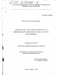 Пастущак, Оксана Александровна. Экономическое обоснование длительности фиксированной навигации и ставок за путевое обслуживание: дис. кандидат экономических наук: 08.00.05 - Экономика и управление народным хозяйством: теория управления экономическими системами; макроэкономика; экономика, организация и управление предприятиями, отраслями, комплексами; управление инновациями; региональная экономика; логистика; экономика труда. Санкт-Петербург. 2000. 148 с.