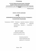 Межох, Сергей Андреевич. Экономическое обоснование эффективной структуры грузооборота транспортного предприятия: дис. кандидат экономических наук: 08.00.05 - Экономика и управление народным хозяйством: теория управления экономическими системами; макроэкономика; экономика, организация и управление предприятиями, отраслями, комплексами; управление инновациями; региональная экономика; логистика; экономика труда. Москва. 2006. 166 с.
