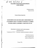 Рязанов, Михаил Борисович. Экономическое обоснование эффективности создания малых угольных разрезов в условиях регионального дефицита энергоресурсов: дис. кандидат экономических наук: 08.00.05 - Экономика и управление народным хозяйством: теория управления экономическими системами; макроэкономика; экономика, организация и управление предприятиями, отраслями, комплексами; управление инновациями; региональная экономика; логистика; экономика труда. Москва. 1998. 165 с.