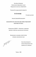 Колунин, Дмитрий Владимирович. Экономическое обоснование инвестиционной политики региона: дис. кандидат экономических наук: 08.00.05 - Экономика и управление народным хозяйством: теория управления экономическими системами; макроэкономика; экономика, организация и управление предприятиями, отраслями, комплексами; управление инновациями; региональная экономика; логистика; экономика труда. Тюмень. 2006. 201 с.