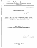 Григорьев, Сергей Алексеевич. Экономическое обоснование компенсационных платежей при формировании многоукладного землепользования: дис. кандидат экономических наук: 08.00.05 - Экономика и управление народным хозяйством: теория управления экономическими системами; макроэкономика; экономика, организация и управление предприятиями, отраслями, комплексами; управление инновациями; региональная экономика; логистика; экономика труда. Санкт-Петербург-Пушкин. 2000. 152 с.