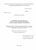 Волобуева, Анна Алексеевна. Экономическое обоснование мер государственной поддержки сельскохозяйственных организаций: дис. кандидат экономических наук: 08.00.05 - Экономика и управление народным хозяйством: теория управления экономическими системами; макроэкономика; экономика, организация и управление предприятиями, отраслями, комплексами; управление инновациями; региональная экономика; логистика; экономика труда. Курск. 2008. 192 с.