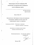 Нгуен Минь Ту. Экономическое обоснование методов регулирования пассажирских тарифов железных дорог при неравномерном спросе на перевозки: дис. кандидат экономических наук: 08.00.05 - Экономика и управление народным хозяйством: теория управления экономическими системами; макроэкономика; экономика, организация и управление предприятиями, отраслями, комплексами; управление инновациями; региональная экономика; логистика; экономика труда. Москва. 2000. 193 с.