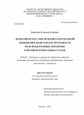 Дубровина, Владлена Игоревна. Экономическое обоснование направлений повышения конкурентоспособности железнодорожных перевозок контейнеропригодных грузов: дис. кандидат наук: 08.00.05 - Экономика и управление народным хозяйством: теория управления экономическими системами; макроэкономика; экономика, организация и управление предприятиями, отраслями, комплексами; управление инновациями; региональная экономика; логистика; экономика труда. Москва. 2014. 171 с.