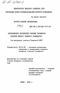 Ватутин, Валерий Серапионович. Экономическое обоснование основных параметров развития мясного табунного коневодства (на материалах совхозов Тувинской АССР): дис. кандидат экономических наук: 08.00.05 - Экономика и управление народным хозяйством: теория управления экономическими системами; макроэкономика; экономика, организация и управление предприятиями, отраслями, комплексами; управление инновациями; региональная экономика; логистика; экономика труда. ВНИИК. 1984. 200 с.