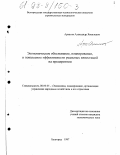Аркатов, Александр Яковлевич. Экономическое обоснование, планирование и повышение эффективности реальных инвестиций на предприятии: дис. кандидат экономических наук: 08.00.05 - Экономика и управление народным хозяйством: теория управления экономическими системами; макроэкономика; экономика, организация и управление предприятиями, отраслями, комплексами; управление инновациями; региональная экономика; логистика; экономика труда. Белгород. 1997. 210 с.