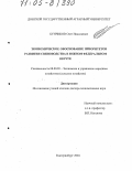 Бунчиков, Олег Николаевич. Экономическое обоснование приоритетов развития свиноводства в Южном Федеральном округе: дис. доктор экономических наук: 08.00.05 - Экономика и управление народным хозяйством: теория управления экономическими системами; макроэкономика; экономика, организация и управление предприятиями, отраслями, комплексами; управление инновациями; региональная экономика; логистика; экономика труда. Екатеринбург. 2004. 356 с.