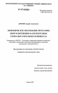 Дремин, Андрей Алексеевич. Экономическое обоснование программы энергосбережения на железорудных горно-обогатительных комбинатах: дис. кандидат экономических наук: 08.00.05 - Экономика и управление народным хозяйством: теория управления экономическими системами; макроэкономика; экономика, организация и управление предприятиями, отраслями, комплексами; управление инновациями; региональная экономика; логистика; экономика труда. Москва. 2007. 120 с.
