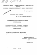 Соколовская, Мария Борисовна. Экономическое обоснование производственной структуры шахты: дис. кандидат экономических наук: 08.00.05 - Экономика и управление народным хозяйством: теория управления экономическими системами; макроэкономика; экономика, организация и управление предприятиями, отраслями, комплексами; управление инновациями; региональная экономика; логистика; экономика труда. Москва. 1984. 180 с.