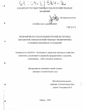 Галеев, Азат Дамирович. Экономическое обоснование производственных параметров сельскохозяйственных предприятий в условиях рыночных отношений: дис. кандидат экономических наук: 08.00.05 - Экономика и управление народным хозяйством: теория управления экономическими системами; макроэкономика; экономика, организация и управление предприятиями, отраслями, комплексами; управление инновациями; региональная экономика; логистика; экономика труда. Казань. 2003. 201 с.