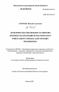 Скороход, Николай Алексеевич. Экономическое обоснование расширения производства продукции из керамического минерального сырья на действующих предприятиях: дис. кандидат экономических наук: 08.00.05 - Экономика и управление народным хозяйством: теория управления экономическими системами; макроэкономика; экономика, организация и управление предприятиями, отраслями, комплексами; управление инновациями; региональная экономика; логистика; экономика труда. Москва. 2007. 133 с.