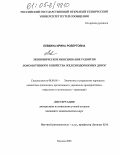 Левкина, Ирина Робертовна. Экономическое обоснование развития локомотивного хозяйства железнодорожных дорог: дис. кандидат экономических наук: 08.00.05 - Экономика и управление народным хозяйством: теория управления экономическими системами; макроэкономика; экономика, организация и управление предприятиями, отраслями, комплексами; управление инновациями; региональная экономика; логистика; экономика труда. Москва. 2005. 153 с.