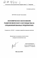 Китаев, Алексей Николаевич. Экономическое обоснование развития молочного скотоводства на специализированных предприятиях: дис. кандидат экономических наук: 08.00.05 - Экономика и управление народным хозяйством: теория управления экономическими системами; макроэкономика; экономика, организация и управление предприятиями, отраслями, комплексами; управление инновациями; региональная экономика; логистика; экономика труда. Москва. 2000. 182 с.