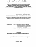 Чжан Хунсюнь. Экономическое обоснование системы управления снабженческой деятельностью производственных подразделений железнодорожного транспорта с применением информационных технологий: дис. кандидат экономических наук: 08.00.05 - Экономика и управление народным хозяйством: теория управления экономическими системами; макроэкономика; экономика, организация и управление предприятиями, отраслями, комплексами; управление инновациями; региональная экономика; логистика; экономика труда. Москва. 2005. 129 с.