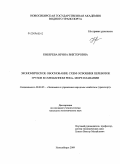Киберева, Ирина Викторовна. Экономическое обоснование схем освоения перевозок грузов в смешанном река-море плавании: дис. кандидат экономических наук: 08.00.05 - Экономика и управление народным хозяйством: теория управления экономическими системами; макроэкономика; экономика, организация и управление предприятиями, отраслями, комплексами; управление инновациями; региональная экономика; логистика; экономика труда. Новосибирск. 2009. 152 с.