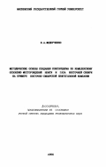 Федорченко, Василий Андреевич. Экономическое обоснование создания и функционирования консорциума по комплексному освоению месторождений полезных ископаемых: дис. кандидат экономических наук: 08.00.05 - Экономика и управление народным хозяйством: теория управления экономическими системами; макроэкономика; экономика, организация и управление предприятиями, отраслями, комплексами; управление инновациями; региональная экономика; логистика; экономика труда. Б. м.. 1996. 211 с.