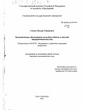 Сеюков, Ильдар Хайдарович. Экономическое обоснование способов обмена в системе предпринимательства: дис. кандидат экономических наук: 08.00.05 - Экономика и управление народным хозяйством: теория управления экономическими системами; макроэкономика; экономика, организация и управление предприятиями, отраслями, комплексами; управление инновациями; региональная экономика; логистика; экономика труда. Санкт-Петербург. 2001. 186 с.