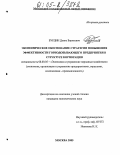 Бурдин, Денис Борисович. Экономическое обоснование стратегии повышения эффективности горнодобывающих предприятий в структуре корпорации: дис. кандидат экономических наук: 08.00.05 - Экономика и управление народным хозяйством: теория управления экономическими системами; макроэкономика; экономика, организация и управление предприятиями, отраслями, комплексами; управление инновациями; региональная экономика; логистика; экономика труда. Москва. 2005. 139 с.