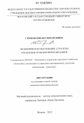 Строков, Михаил Михайлович. Экономическое обоснование стратегии управления транспортной компанией: дис. кандидат экономических наук: 08.00.05 - Экономика и управление народным хозяйством: теория управления экономическими системами; макроэкономика; экономика, организация и управление предприятиями, отраслями, комплексами; управление инновациями; региональная экономика; логистика; экономика труда. Москва. 2012. 150 с.