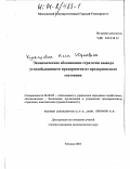 Кулешова, Алла Юрьевна. Экономическое обоснование стратегии вывода угледобывающего предприятия из предкризисного состояния: дис. кандидат экономических наук: 08.00.05 - Экономика и управление народным хозяйством: теория управления экономическими системами; макроэкономика; экономика, организация и управление предприятиями, отраслями, комплексами; управление инновациями; региональная экономика; логистика; экономика труда. Москва. 2003. 170 с.