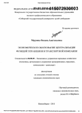 Мурзина, Оксана Анатольевна. Экономическое обоснование централизации функций управления в транспортной компании: дис. кандидат наук: 08.00.05 - Экономика и управление народным хозяйством: теория управления экономическими системами; макроэкономика; экономика, организация и управление предприятиями, отраслями, комплексами; управление инновациями; региональная экономика; логистика; экономика труда. Новосибирск. 2015. 159 с.