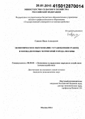 Сивцов, Иван Алексеевич. Экономическое обоснование установления границ и площади новых территорий города Москвы: дис. кандидат наук: 08.00.05 - Экономика и управление народным хозяйством: теория управления экономическими системами; макроэкономика; экономика, организация и управление предприятиями, отраслями, комплексами; управление инновациями; региональная экономика; логистика; экономика труда. Москва. 2014. 192 с.