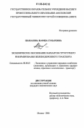 Шамакова, Нафиза Гумаровна. Экономическое обоснование вариантов структурного реформирования железнодорожного транспорта: дис. кандидат экономических наук: 08.00.05 - Экономика и управление народным хозяйством: теория управления экономическими системами; макроэкономика; экономика, организация и управление предприятиями, отраслями, комплексами; управление инновациями; региональная экономика; логистика; экономика труда. Москва. 2006. 193 с.