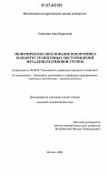 Сенютина, Анна Борисовна. Экономическое обоснование вовлечения в разработку техногенных месторождений металлов платиновой группы: дис. кандидат экономических наук: 08.00.05 - Экономика и управление народным хозяйством: теория управления экономическими системами; макроэкономика; экономика, организация и управление предприятиями, отраслями, комплексами; управление инновациями; региональная экономика; логистика; экономика труда. Москва. 2006. 128 с.