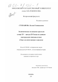 Степанова, Лилия Геннадьевна. Экономическое положение крестьян конца XV - начала XVI века по данным новгородских писцовых книг: Опыт количественного анализа: дис. кандидат исторических наук: 07.00.00 - Исторические науки. Москва. 2001. 307 с.
