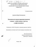 Андронова, Ирина Владимировна. Экономическое прогнозирование развития сложных хозяйственных структур в нефтегазодобыче: дис. кандидат экономических наук: 08.00.05 - Экономика и управление народным хозяйством: теория управления экономическими системами; макроэкономика; экономика, организация и управление предприятиями, отраслями, комплексами; управление инновациями; региональная экономика; логистика; экономика труда. Тюмень. 1999. 194 с.