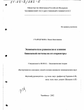 Стародубова, Нина Николаевна. Экономическое равновесие и влияние банковской системы на его параметры: дис. кандидат экономических наук: 08.00.01 - Экономическая теория. Челябинск. 2002. 176 с.