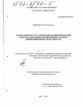 Трясцина, Нина Юрьевна. Экономическое регулирование функционирования перерабатывающих предприятий на основе инновационной деятельности: дис. кандидат экономических наук: 08.00.05 - Экономика и управление народным хозяйством: теория управления экономическими системами; макроэкономика; экономика, организация и управление предприятиями, отраслями, комплексами; управление инновациями; региональная экономика; логистика; экономика труда. Орел. 2001. 158 с.