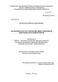 Мехеев, Евгений Владимирович. Экономическое регулирование инвестиционной деятельности в добыче нефти: дис. кандидат экономических наук: 08.00.05 - Экономика и управление народным хозяйством: теория управления экономическими системами; макроэкономика; экономика, организация и управление предприятиями, отраслями, комплексами; управление инновациями; региональная экономика; логистика; экономика труда. Тюмень. 2011. 171 с.