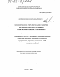 Якушкин, Николай Михайлович. Экономическое регулирование развития аграрного сектора в условиях трансформирующейся экономики: дис. доктор экономических наук: 08.00.05 - Экономика и управление народным хозяйством: теория управления экономическими системами; макроэкономика; экономика, организация и управление предприятиями, отраслями, комплексами; управление инновациями; региональная экономика; логистика; экономика труда. Казань. 2005. 351 с.