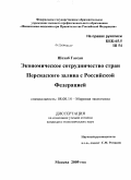 Шехаб Гассан. Экономическое сотрудничество стран Персидского залива с Российской Федерацией: дис. кандидат экономических наук: 08.00.14 - Мировая экономика. Москва. 2009. 185 с.