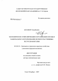 Ыханбай, Хижабагийн. Экономическое стимулирование и организация охраны и рационального использования лесных и пастбищных ресурсов Монголии: дис. доктор экономических наук: 08.00.05 - Экономика и управление народным хозяйством: теория управления экономическими системами; макроэкономика; экономика, организация и управление предприятиями, отраслями, комплексами; управление инновациями; региональная экономика; логистика; экономика труда. Санкт-Петербург. 2008. 245 с.