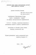 Кульков, Константин Петрович. Экономическое стимулирование системы "Запуск - Производство - Продукт" (на примере электротехнической промышленности): дис. кандидат экономических наук: 08.00.05 - Экономика и управление народным хозяйством: теория управления экономическими системами; макроэкономика; экономика, организация и управление предприятиями, отраслями, комплексами; управление инновациями; региональная экономика; логистика; экономика труда. Львов. 1984. 163 с.