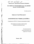 Афанасьев, Сергей Викторович. Экономическое учение Дж. М. Кейнса: дис. кандидат экономических наук: 08.00.02 - История экономических учений. Москва. 2000. 135 с.